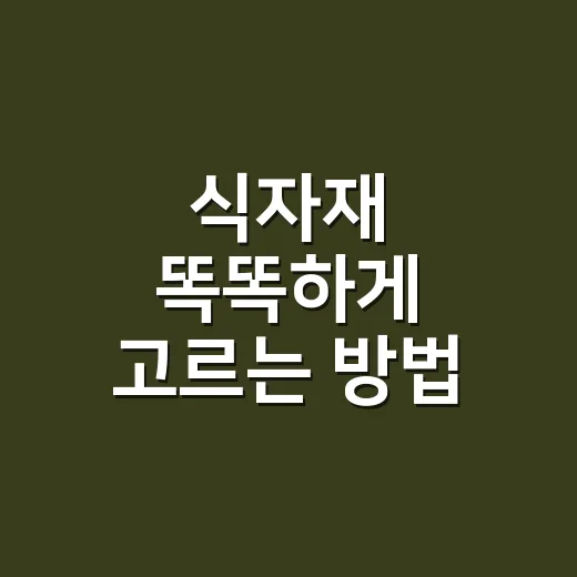 식자재 똑똑하게 고르는 방법, 장보기 전에 이렇게 준비하세요 - 요약