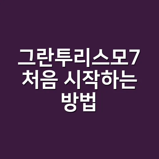 그란투리스모7 처음 시작하는 방법, 돈과 라이선스에서 덜 헤매려면 이렇게 - 요약
