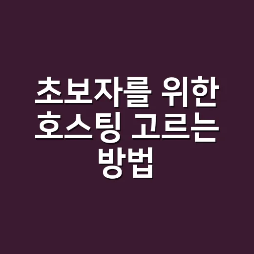 초보자를 위한 호스팅 고르는 방법, 블로그부터 쇼핑몰까지 이렇게 보면 됩니다 - 요약