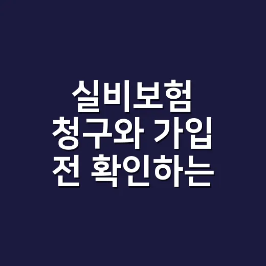 실비보험 청구와 가입 전 확인하는 방법 - 요약
