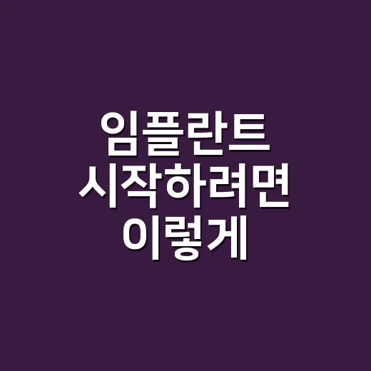 임플란트 시작하려면 이렇게 준비하세요: 비용, 기간, 관리까지 현실 체크 - 요약