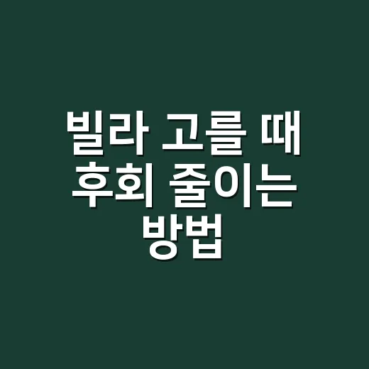 빌라 고를 때 후회 줄이는 방법, 초보자는 이렇게 보면 됩니다 - 요약