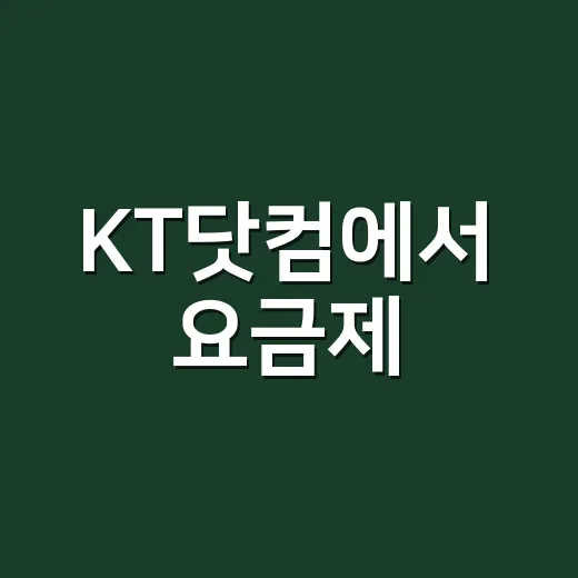 KT닷컴에서 요금제·혜택·가입 정보를 빠르게 찾는 방법 - 요약