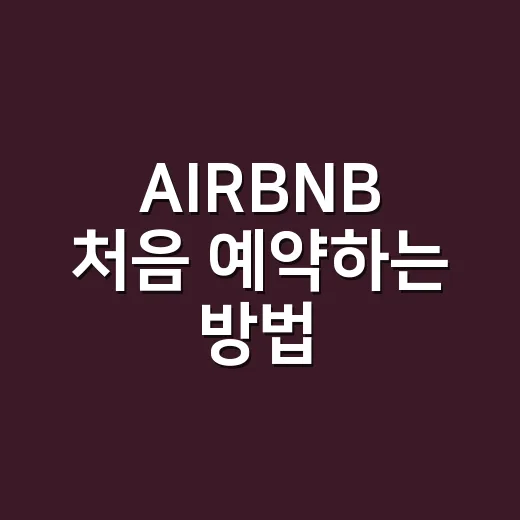 AIRBNB 처음 예약하는 방법, 숙소 고를 때 이렇게 보면 실패 확률이 줄어요 - 요약