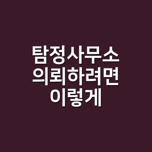 탐정사무소 의뢰하려면 이렇게 확인하세요 - 요약
