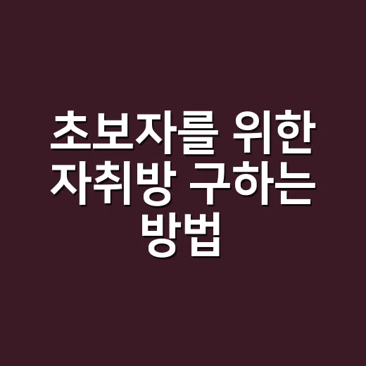 초보자를 위한 자취방 구하는 방법, 계약 전 이렇게 확인하세요 - 요약