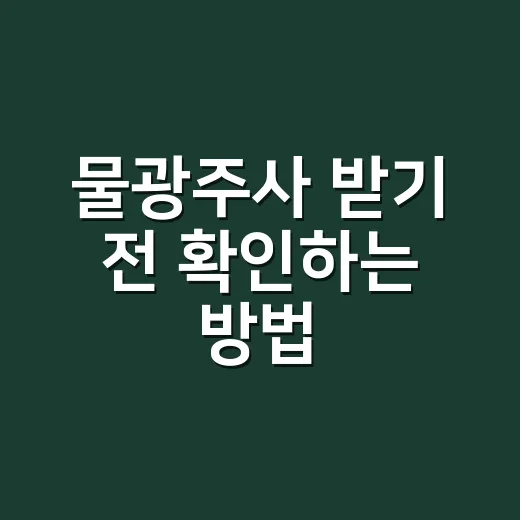 물광주사 받기 전 확인하는 방법, 초보자는 이렇게 준비하세요 - 요약
