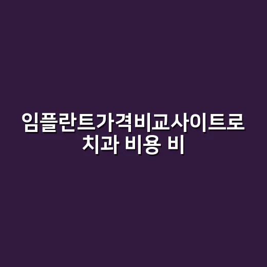 임플란트가격비교사이트로 치과 비용 비교하는 방법 - 요약