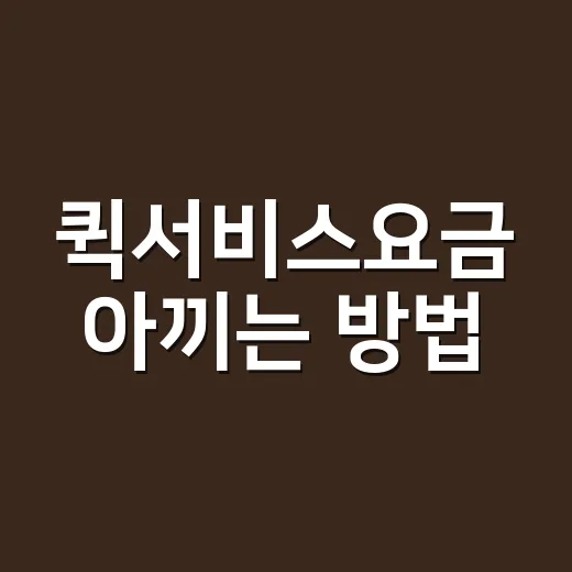 퀵서비스요금 아끼는 방법, 거리·시간·차종별로 계산하는 법 - 요약