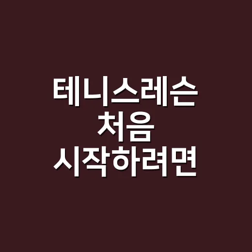 테니스레슨 처음 시작하려면 이렇게 고르면 됩니다 - 요약