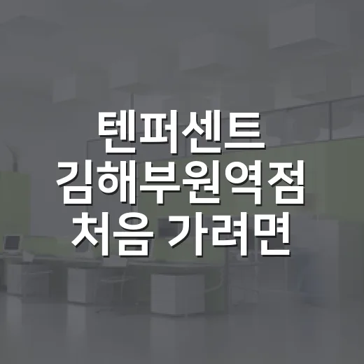 텐퍼센트 김해부원역점 처음 가려면 이렇게 이용하면 편해요 - 요약