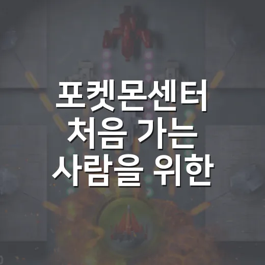 포켓몬센터 처음 가…