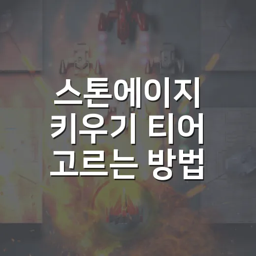 스톤에이지 키우기 티어 고르는 방법, 초보자는 이렇게 키우면 덜 막힙니다 - 요약