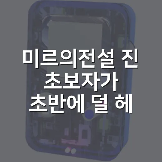 미르의전설 진 초보자가 초반에 덜 헤매는 방법 - 요약
