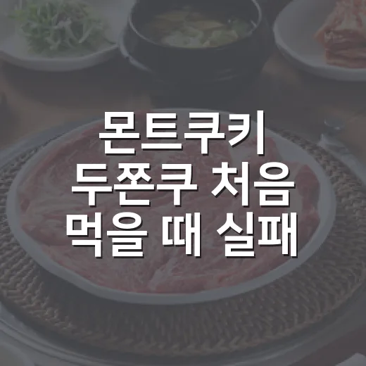몬트쿠키 두쫀쿠 처음 먹을 때 실패 줄이는 방법 - 요약