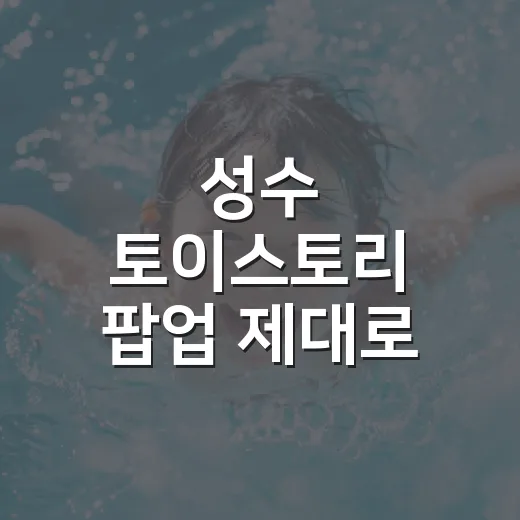 성수 토이스토리 팝…