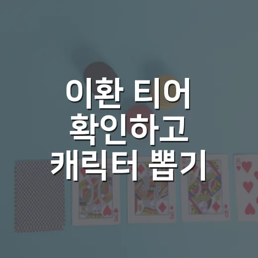 이환 티어 확인하고 캐릭터 뽑기 순서 잡는 방법 - 요약