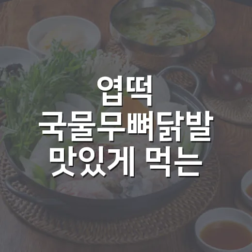 엽떡 국물무뼈닭발 맛있게 먹는 방법, 맵찔이도 실패 줄이는 조합 - 요약