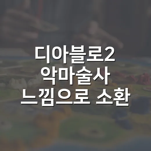 디아블로2 악마술사 느낌으로 소환 강령술사 키우는 방법 - 요약