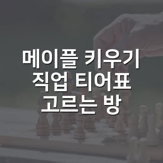 메이플 키우기 직업 티어표 고르는 방법, 초보자는 이렇게 보면 편해요 - 요약