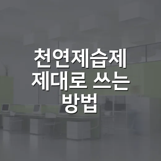 천연제습제 제대로 쓰는 방법, 집에 있는 재료로 습기 줄이려면 이렇게 - 요약