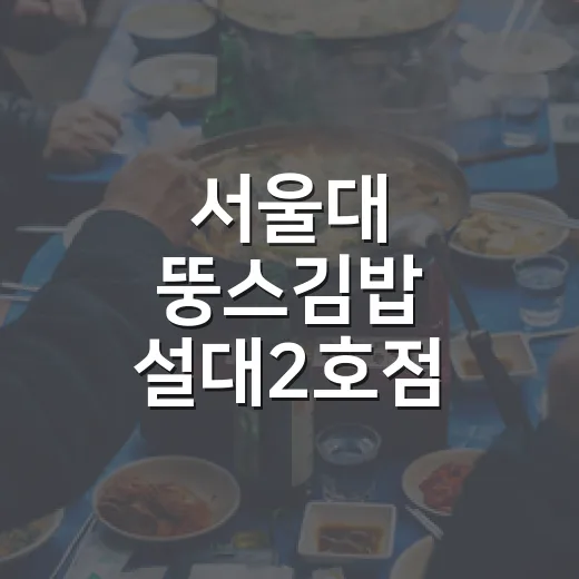 서울대 뚱스김밥 설대2호점 실패 없이 고르는 방법 - 요약