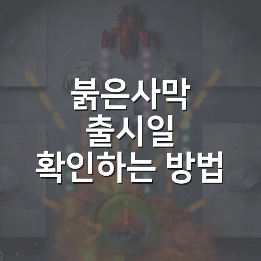 붉은사막 출시일 확인하는 방법, 한국 시간과 플랫폼까지 헷갈리지 않게 보기 - 요약