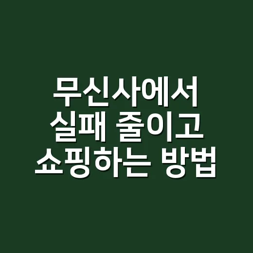 무신사에서 실패 줄이고 쇼핑하는 방법, 초보자도 바로 쓰는 팁 - 요약