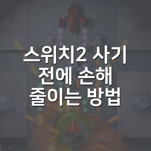 스위치2 사기 전에 손해 줄이는 방법 - 요약