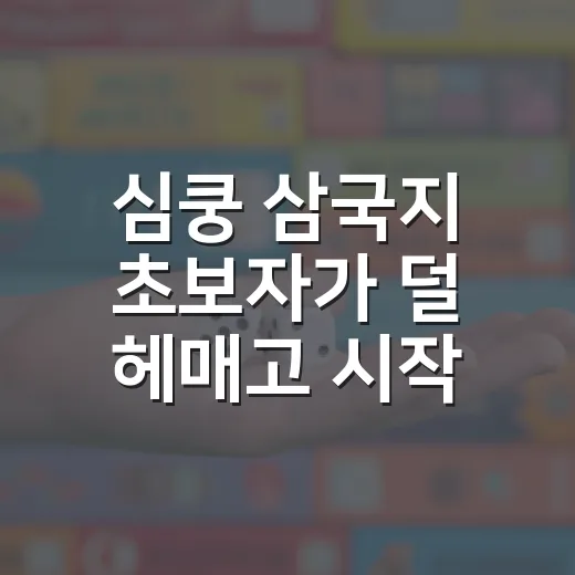 심쿵 삼국지 초보자가 덜 헤매고 시작하는 방법 - 요약