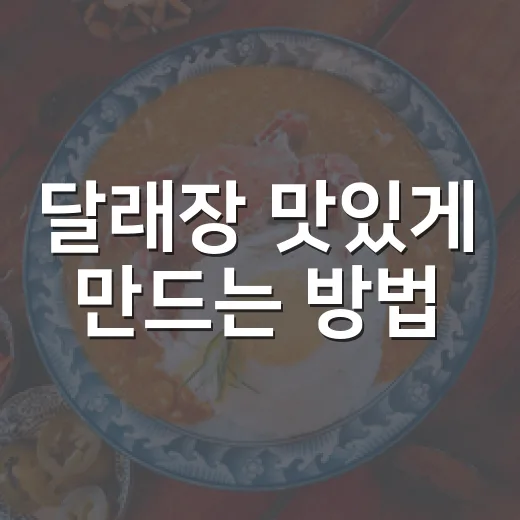 달래장 맛있게 만드는 방법, 밥도둑 양념 비율부터 보관 팁까지 - 요약