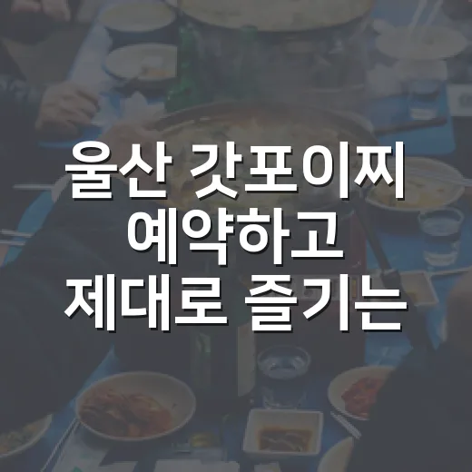 울산 갓포이찌 예약하고 제대로 즐기는 방법 - 요약