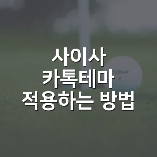 사이사 카톡테마 적용하는 방법, 처음 받는 사람도 헷갈리지 않게 - 요약
