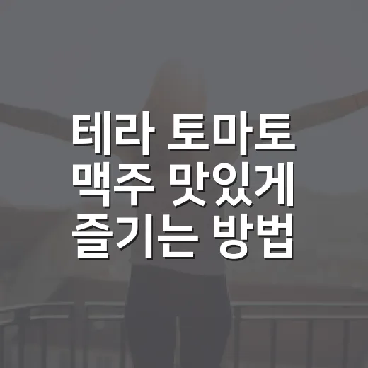 테라 토마토 맥주 맛있게 즐기는 방법, 비율부터 안주까지 - 요약