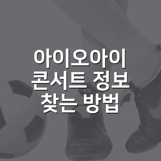 아이오아이 콘서트 정보 찾는 방법, 재결합 공연 소식까지 헷갈리지 않게 보는 법 - 요약