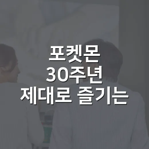 포켓몬 30주년 제대로 즐기는 방법, 초보자도 놓치지 말아야 할 체크포인트 - 요약