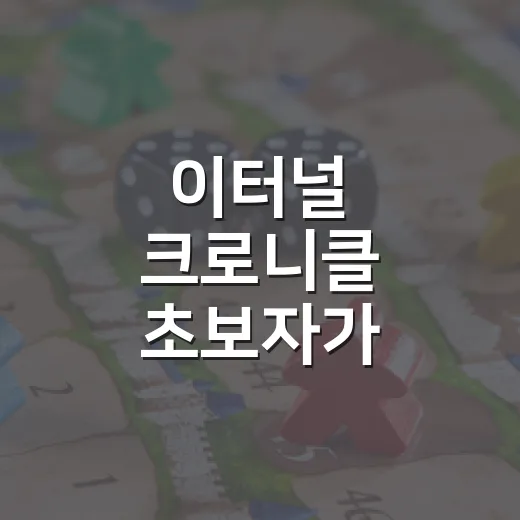 이터널 크로니클 초보자가 빠르게 적응하는 방법 - 요약