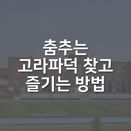 춤추는 고라파덕 찾고 즐기는 방법, 처음 보는 사람도 바로 이해하게