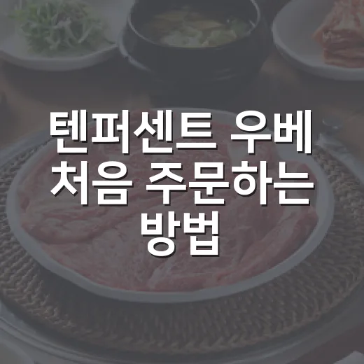 텐퍼센트 우베 처음 주문하는 방법, 메뉴별 맛 차이와 추천 조합 - 요약