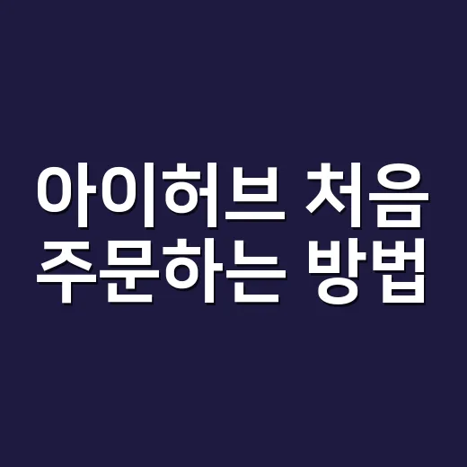 아이허브 처음 주문하는 방법, 통관에서 할인까지 실수 줄이는 순서 - 요약