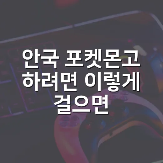 안국 포켓몬고 하려면 이렇게 걸으면 편합니다 - 요약