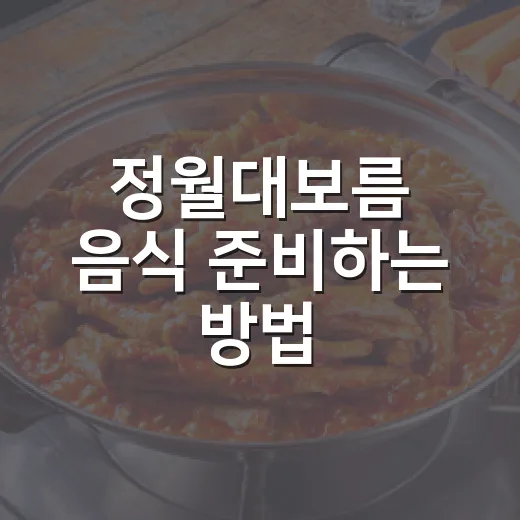 정월대보름 음식 준비하는 방법, 오곡밥부터 부럼까지 쉽게 챙기기 - 요약