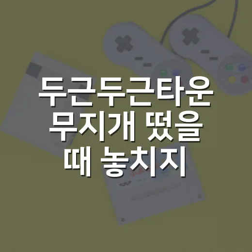 두근두근타운 무지개 떴을 때 놓치지 않는 방법 - 요약