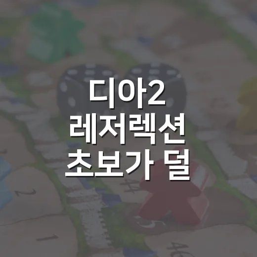 디아2 레저렉션 초보가 덜 헤매고 시작하는 방법