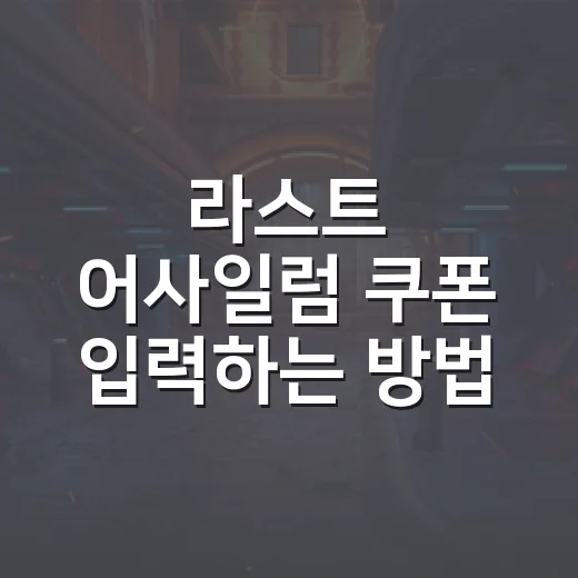 라스트 어사일럼 쿠폰 입력하는 방법, 안 되는 코드까지 빠르게 거르는 법 - 요약