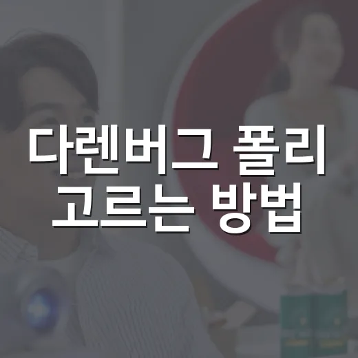 다렌버그 폴리 고르는 방법, 스파클링 와인 초보도 실패 줄이려면 이렇게 - 요약