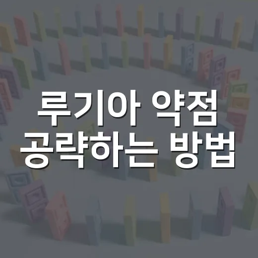 루기아 약점 공략하는 방법, 레이드 전에 이렇게 준비하세요 - 요약