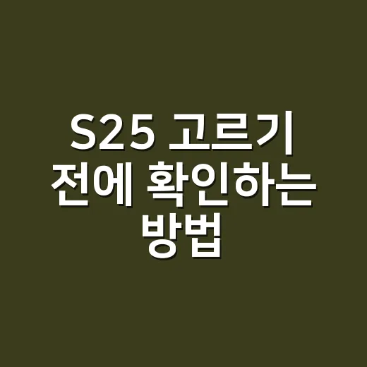 S25 고르기 전에 확인하는 방법: 기본형·플러스·울트라 차이 쉽게 잡기 - 요약