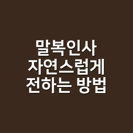 말복인사 자연스럽게 전하는 방법, 문자부터 직장 인사말까지 - 요약