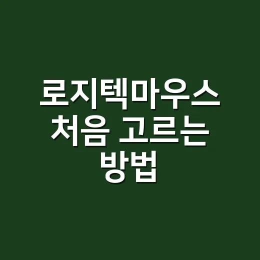 로지텍마우스 처음 고르는 방법, 손 크기와 용도부터 맞추면 쉽습니다 - 요약